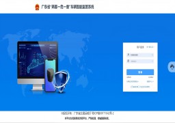 广东省“两客一危一重”车辆智能监管系统